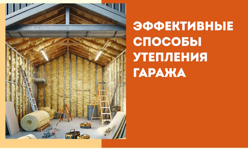 Эффективные способы утепления гаража в в Электростали