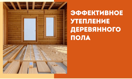 Эффективное утепление деревянного пола в Электростали